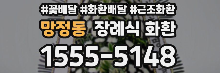 망정동 장례식 화환