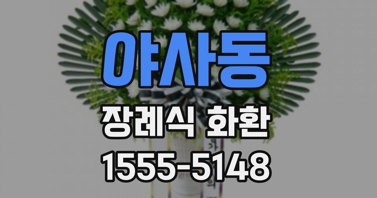 야사동 장례식 화환