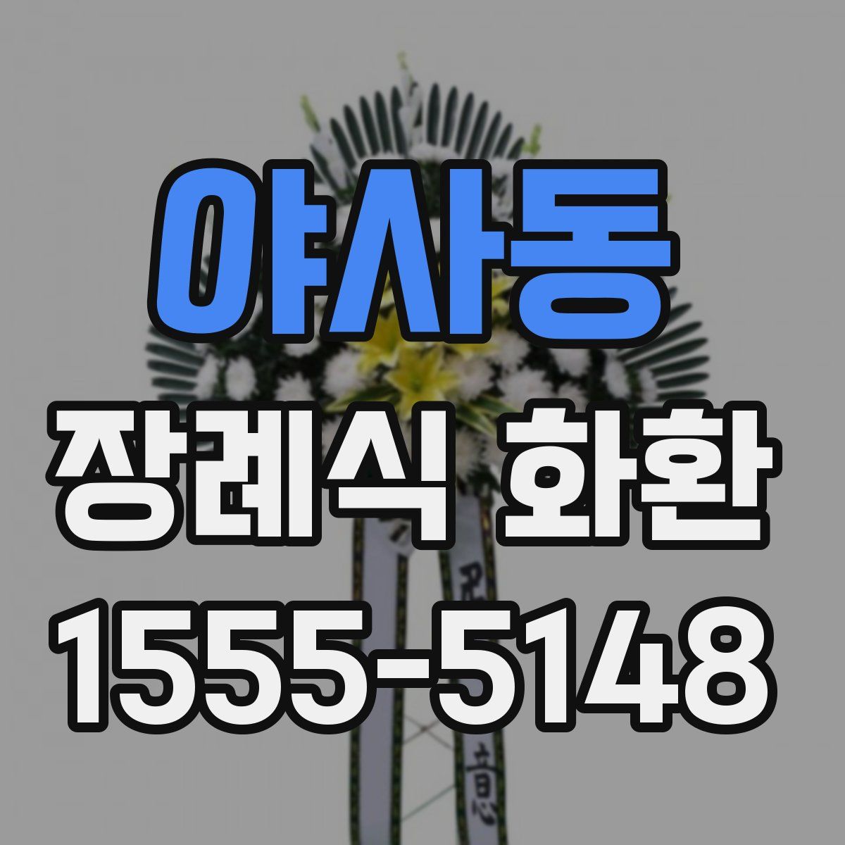 야사동 장례식 화환