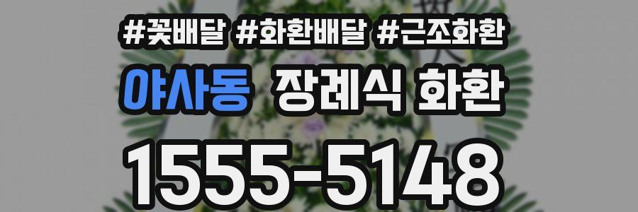 야사동 장례식 화환