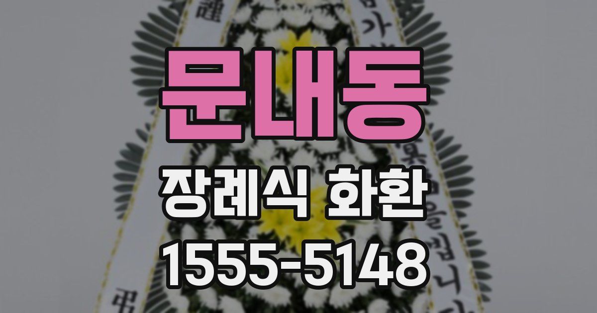 문내동 장례식 화환