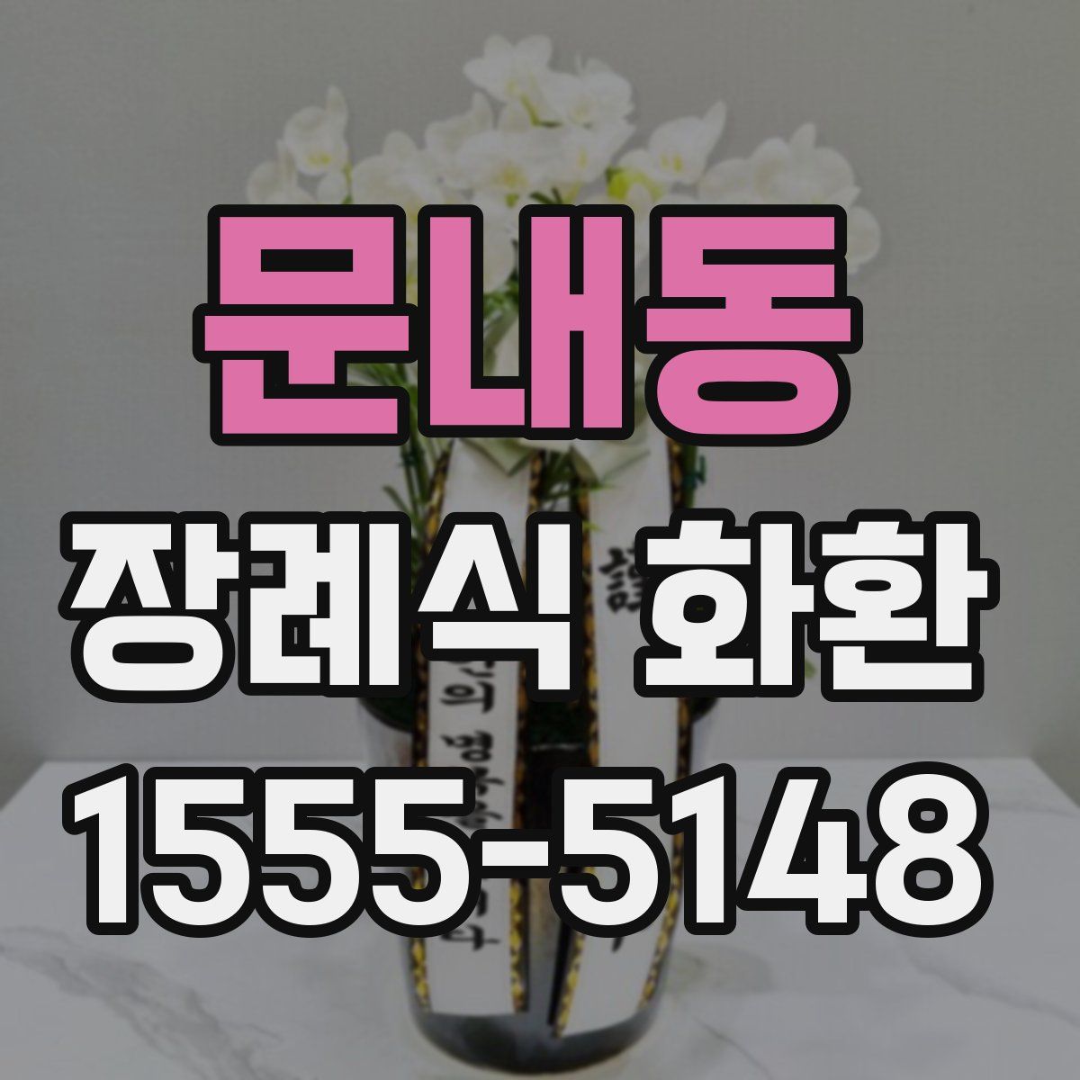 문내동 장례식 화환