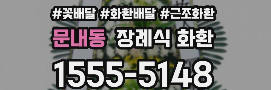 문내동 장례식 화환