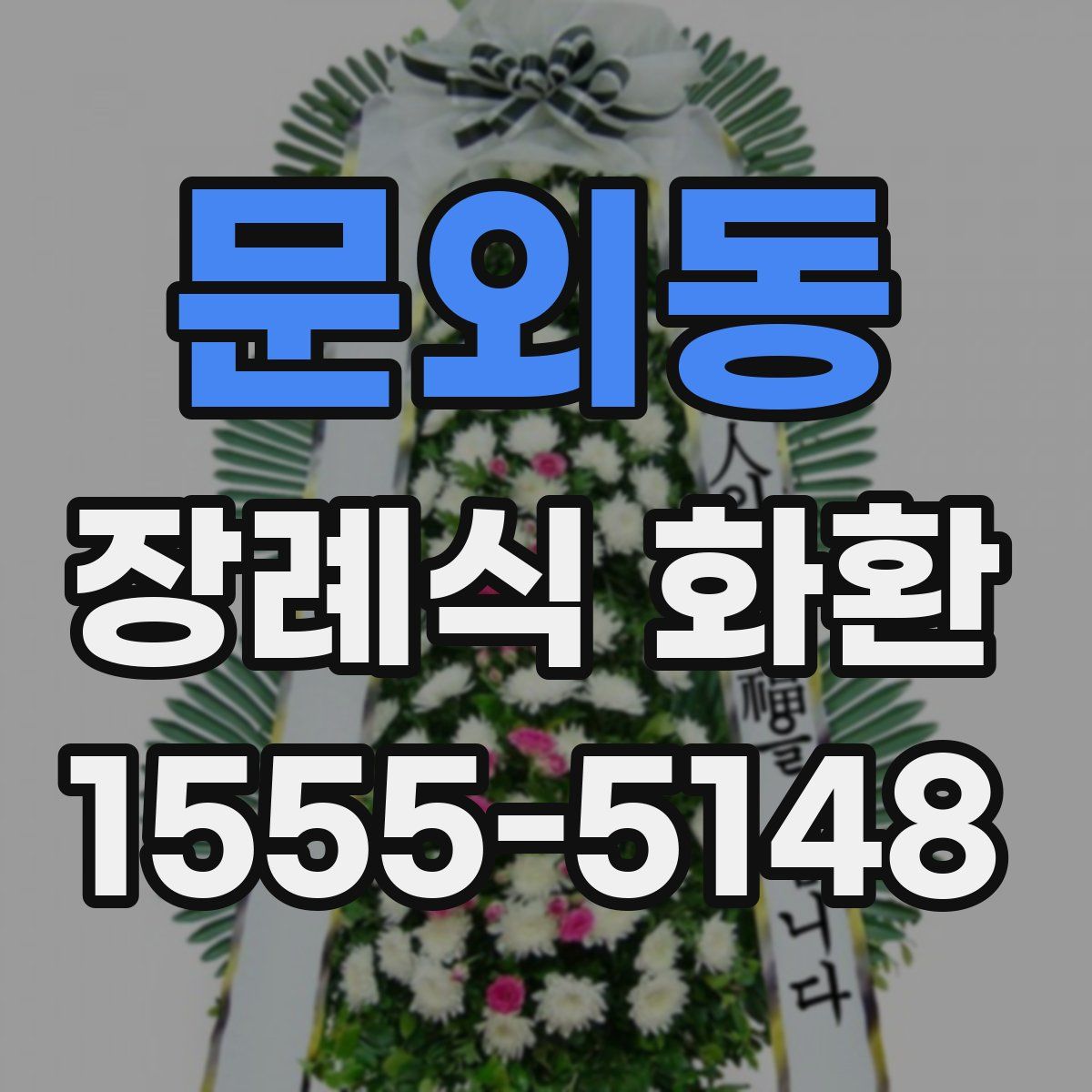 문외동 장례식 화환