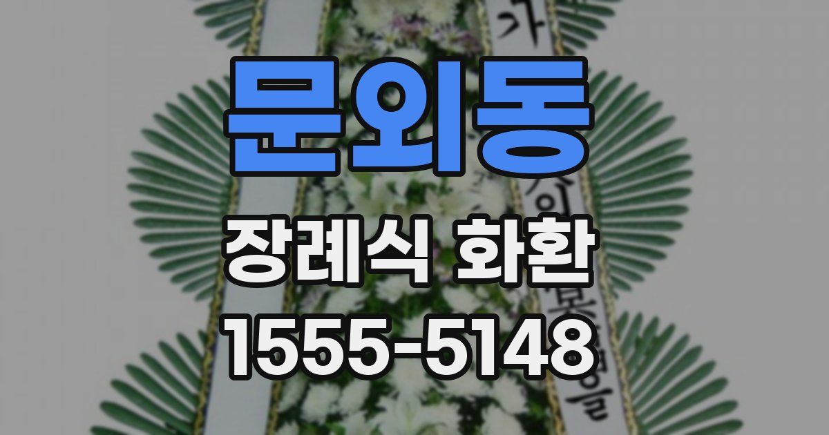 문외동 장례식 화환