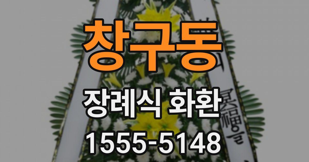 창구동 장례식 화환