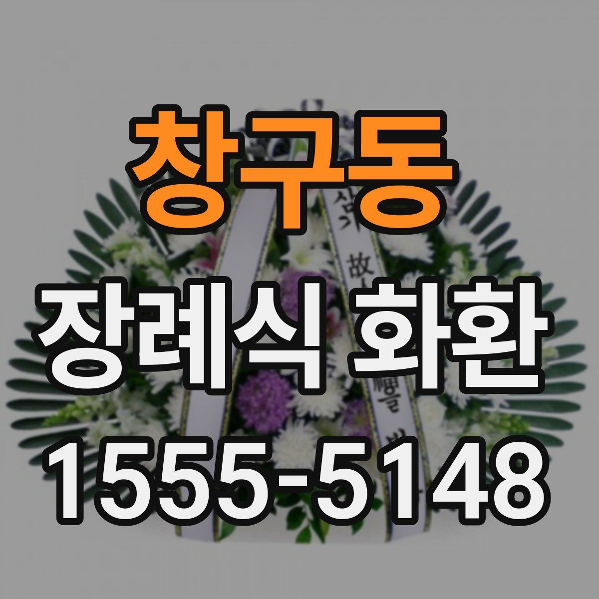 창구동 장례식 화환