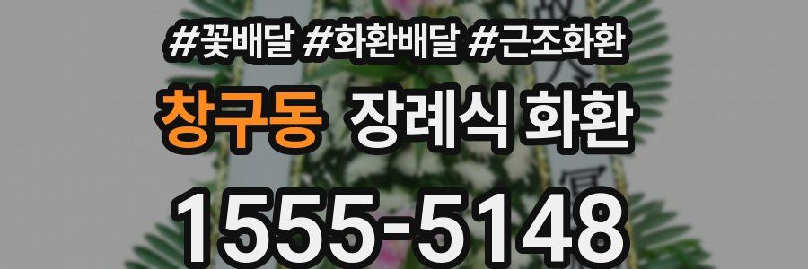 창구동 장례식 화환