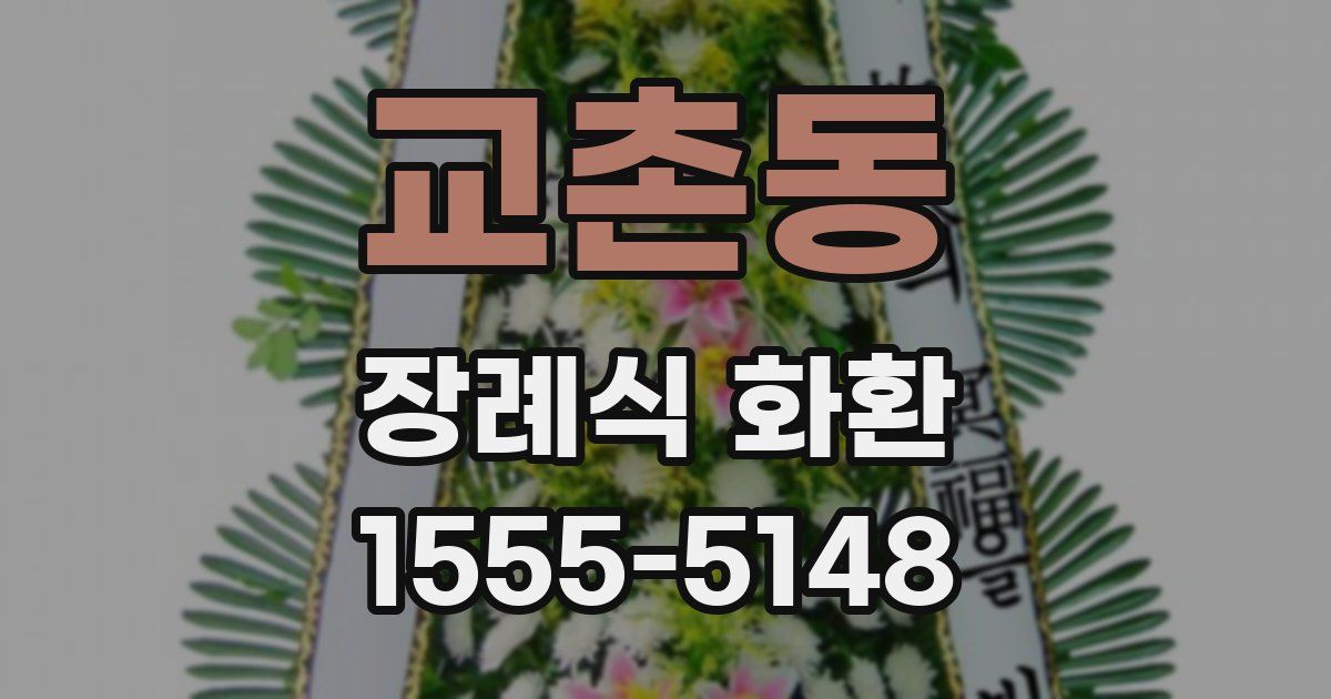 교촌동 장례식 화환