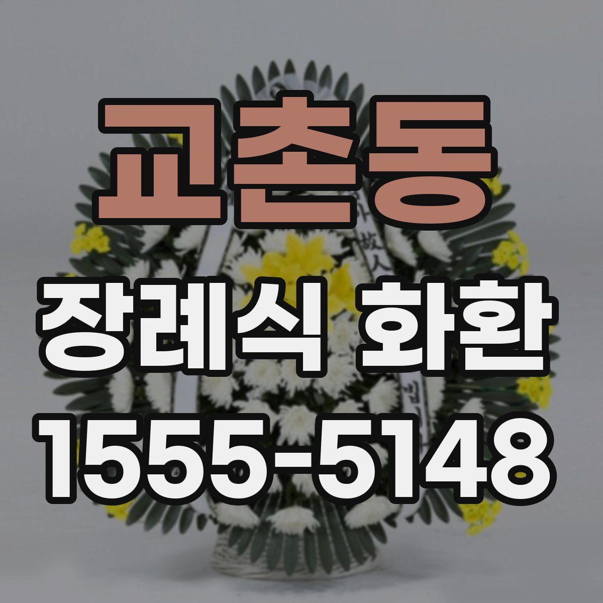 교촌동 장례식 화환