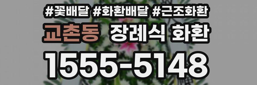 교촌동 장례식 화환