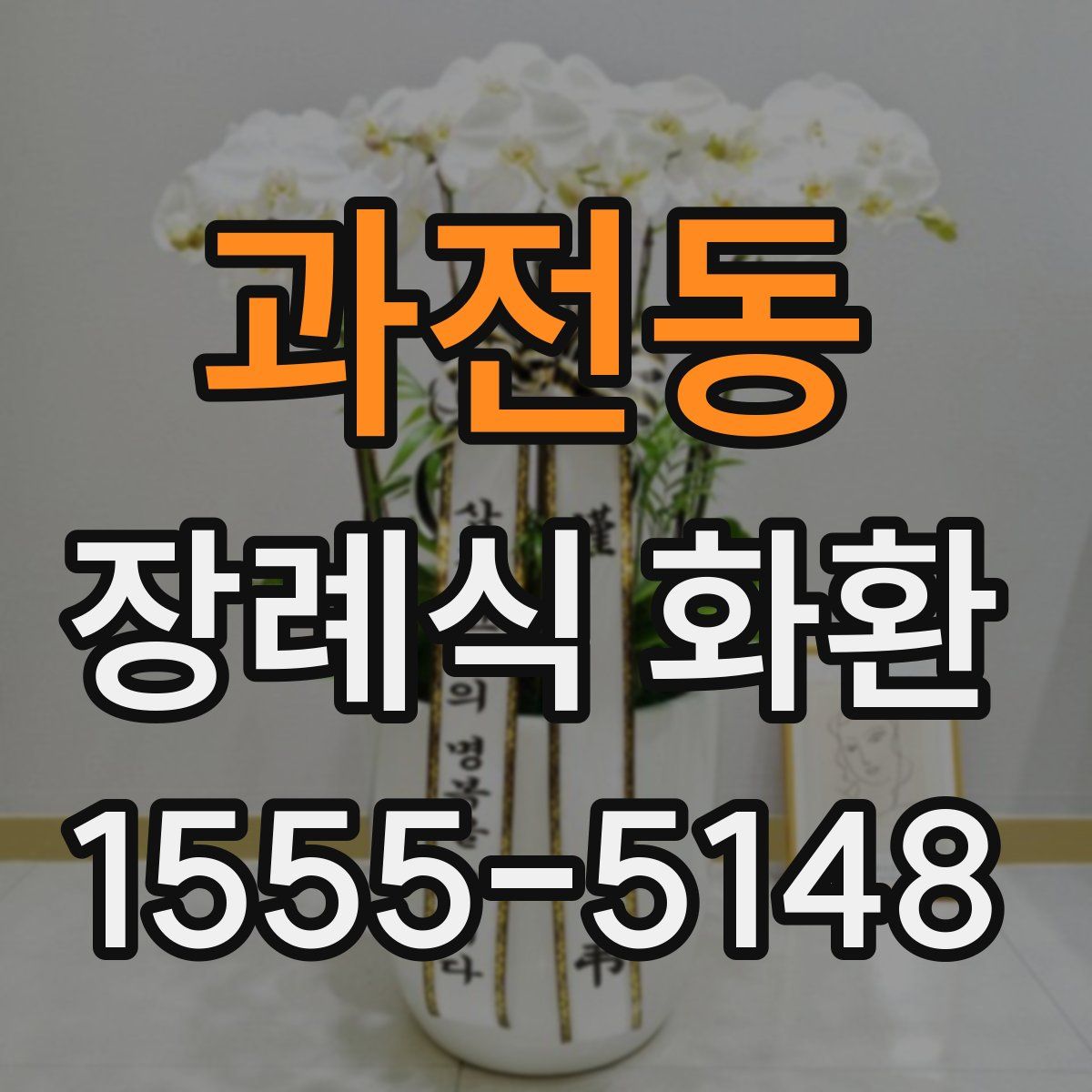 과전동 장례식 화환