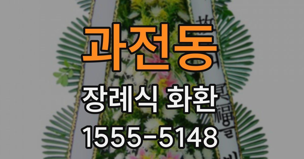 과전동 장례식 화환