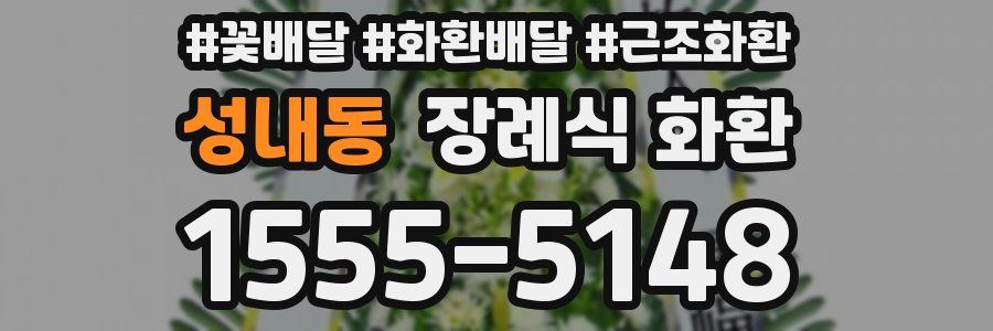 성내동 장례식 화환