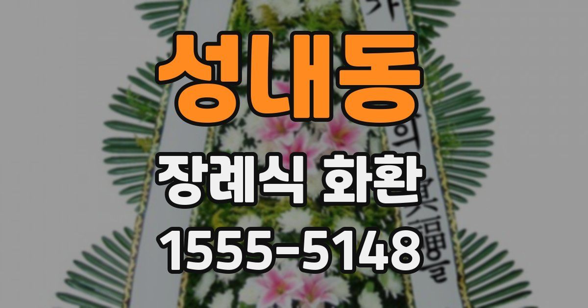 성내동 장례식 화환