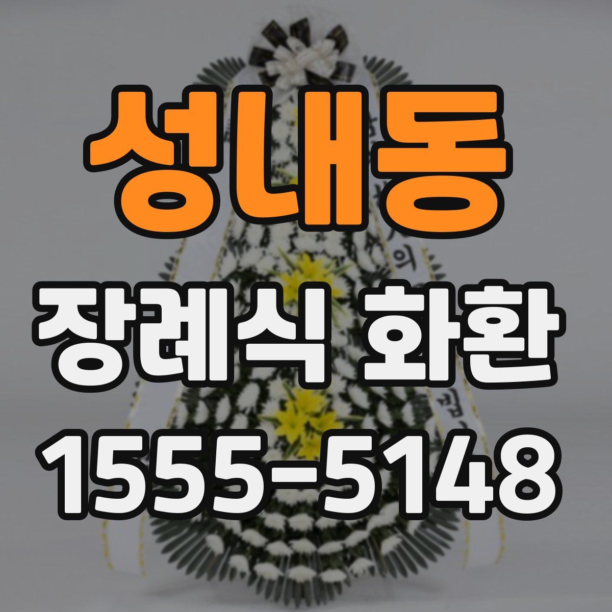 성내동 장례식 화환