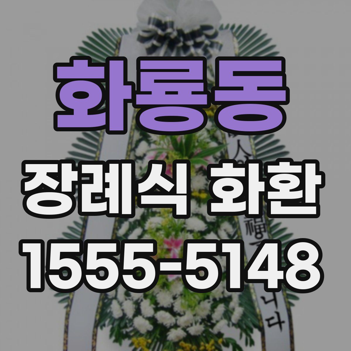 화룡동 장례식 화환