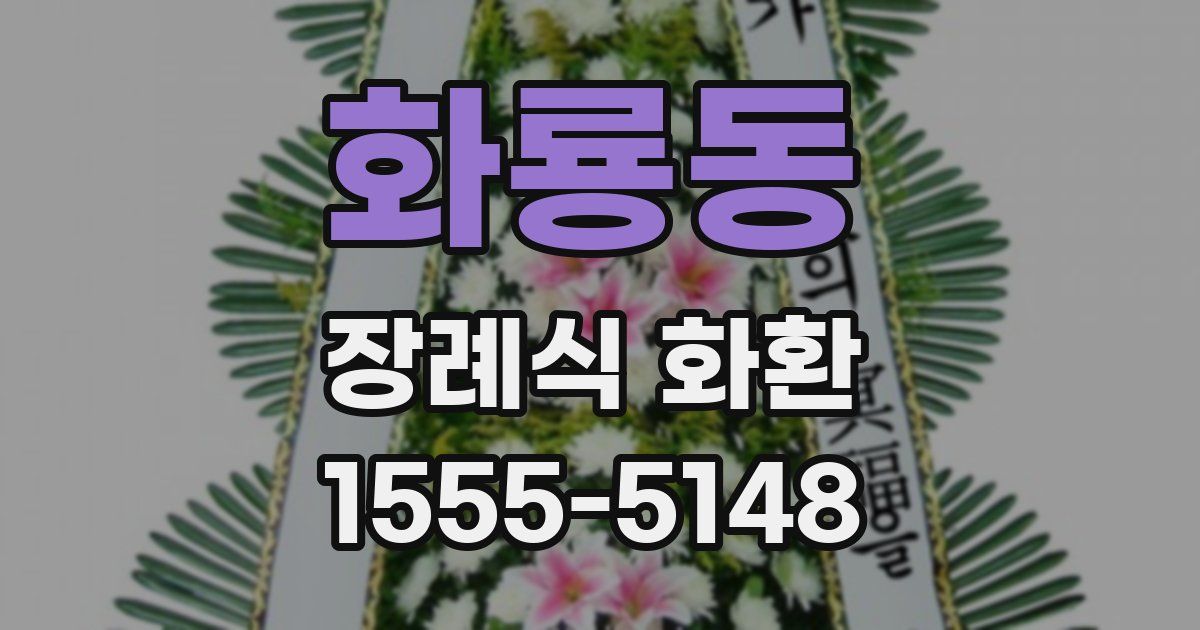 화룡동 장례식 화환