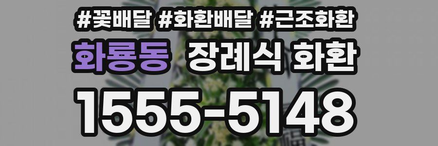 화룡동 장례식 화환