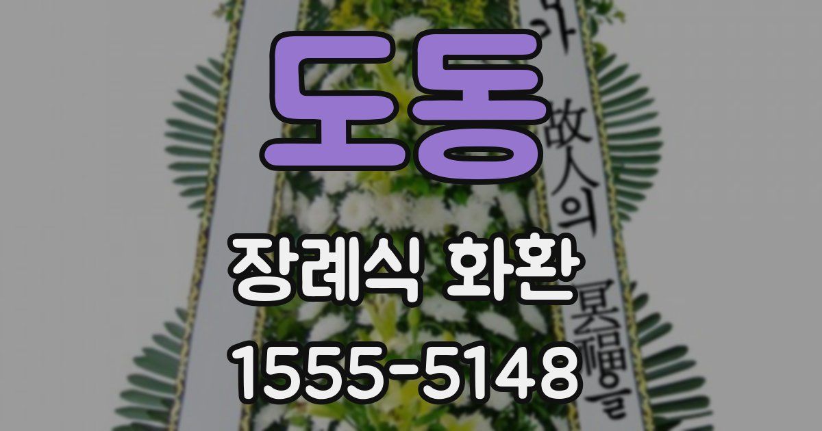 도동 장례식 화환