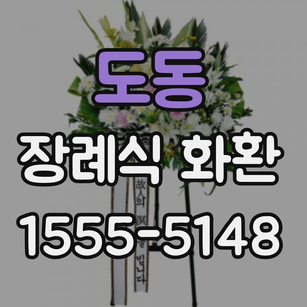 도동 장례식 화환