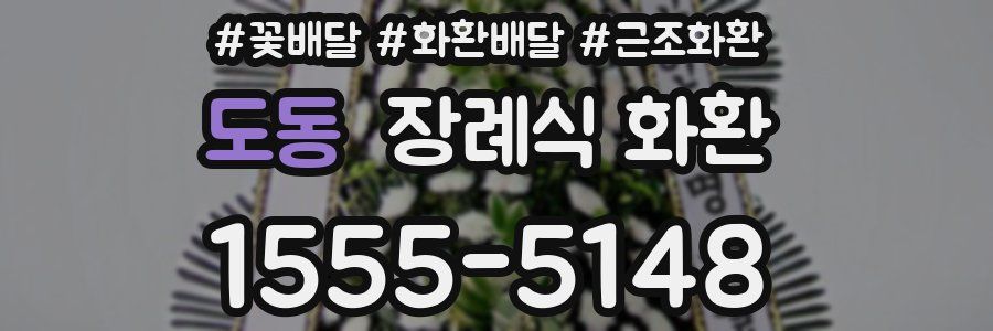 도동 장례식 화환