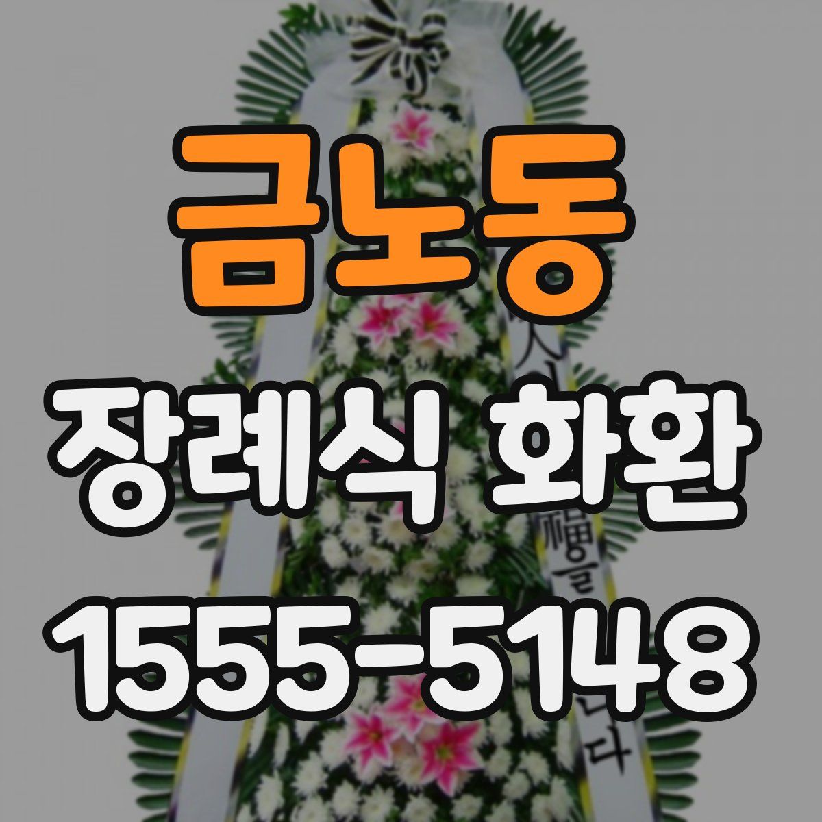 금노동 장례식 화환