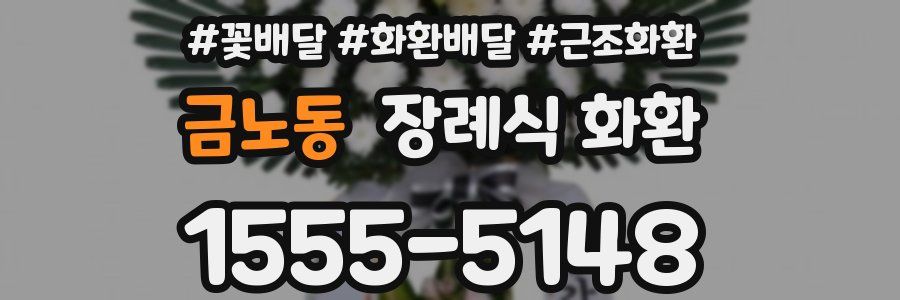 금노동 장례식 화환