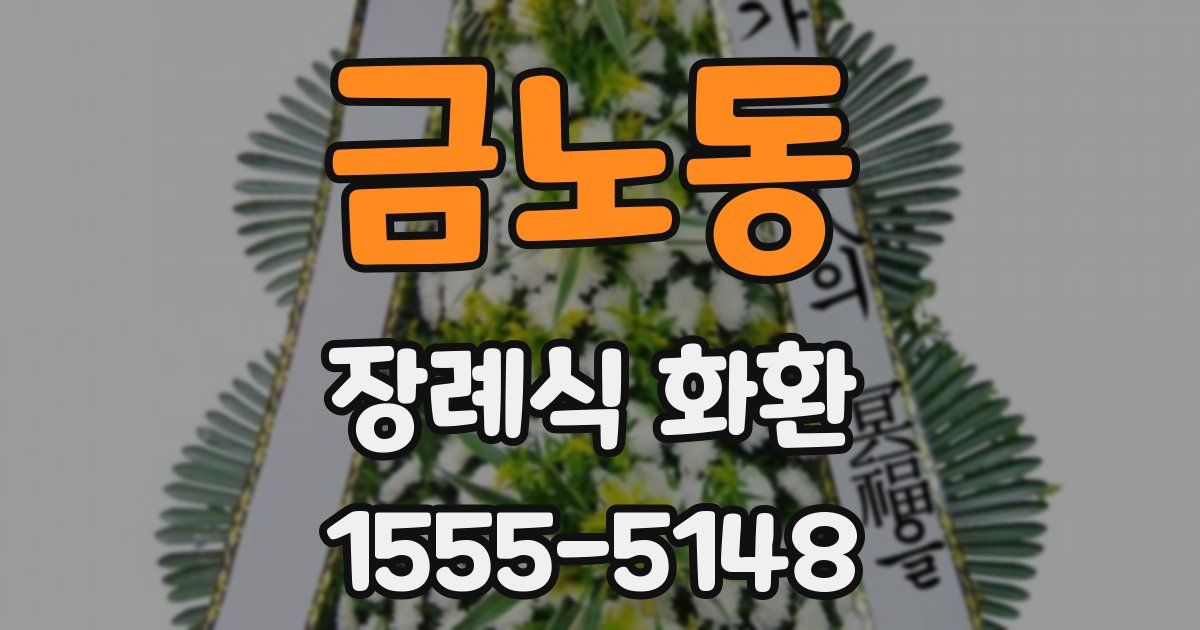 금노동 장례식 화환