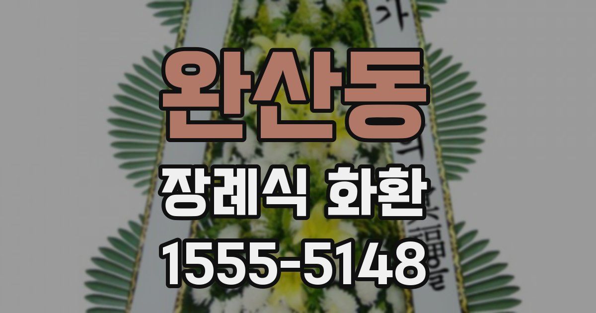 완산동 장례식 화환