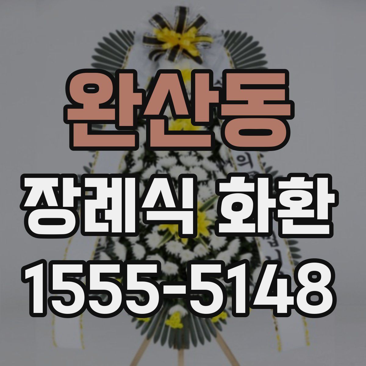 완산동 장례식 화환