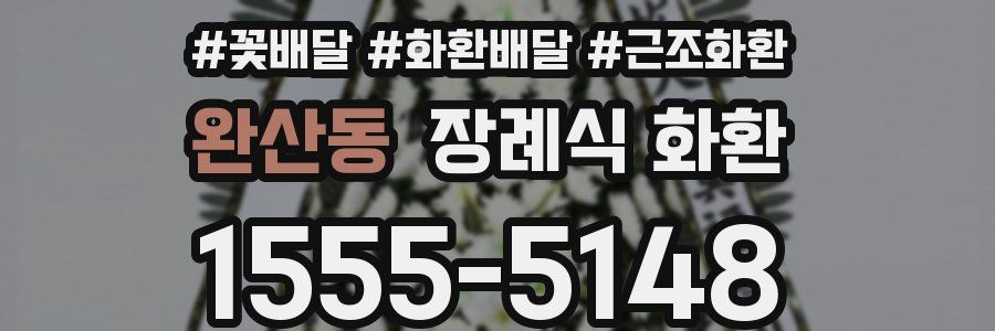 완산동 장례식 화환