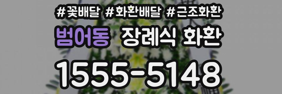 범어동 장례식 화환