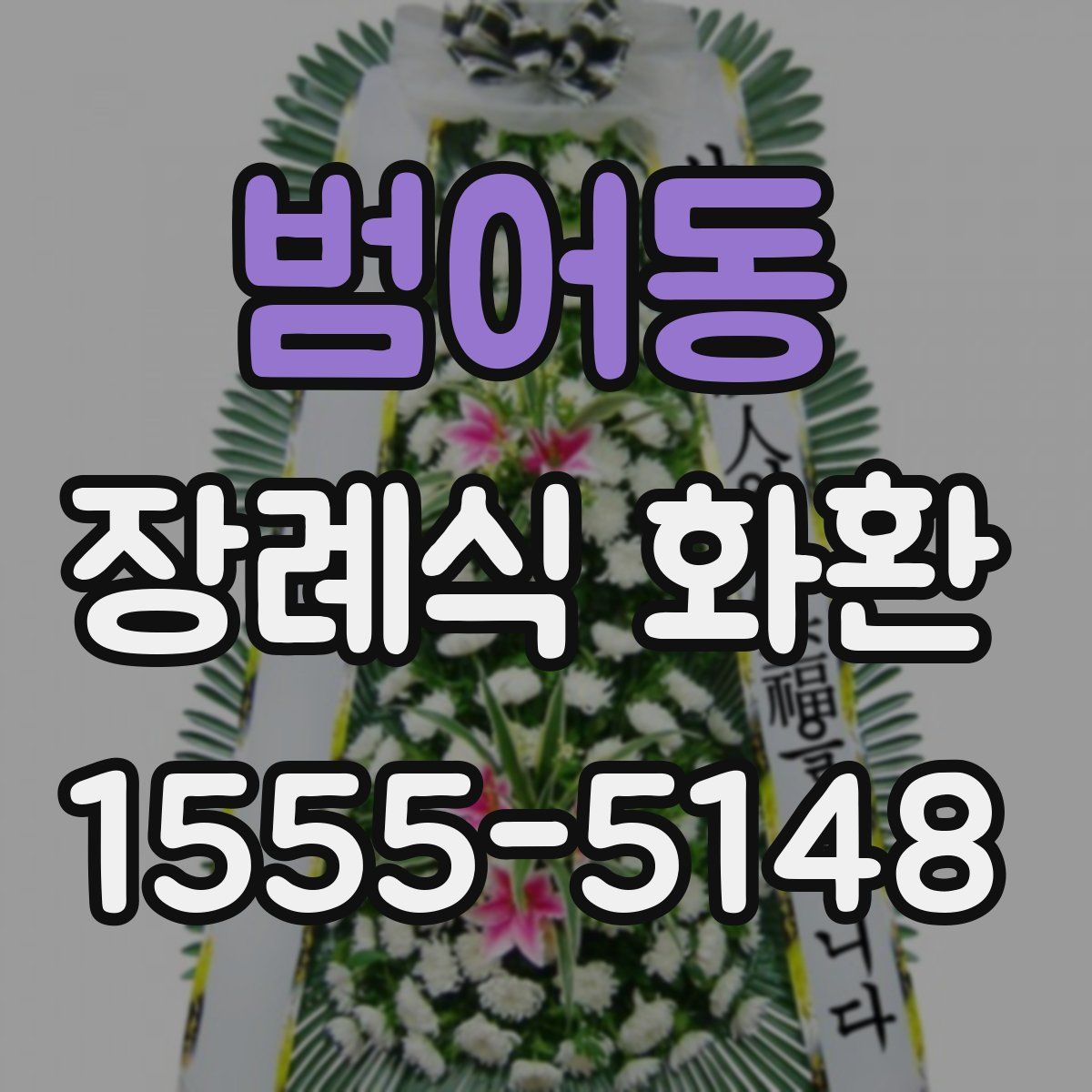 범어동 장례식 화환