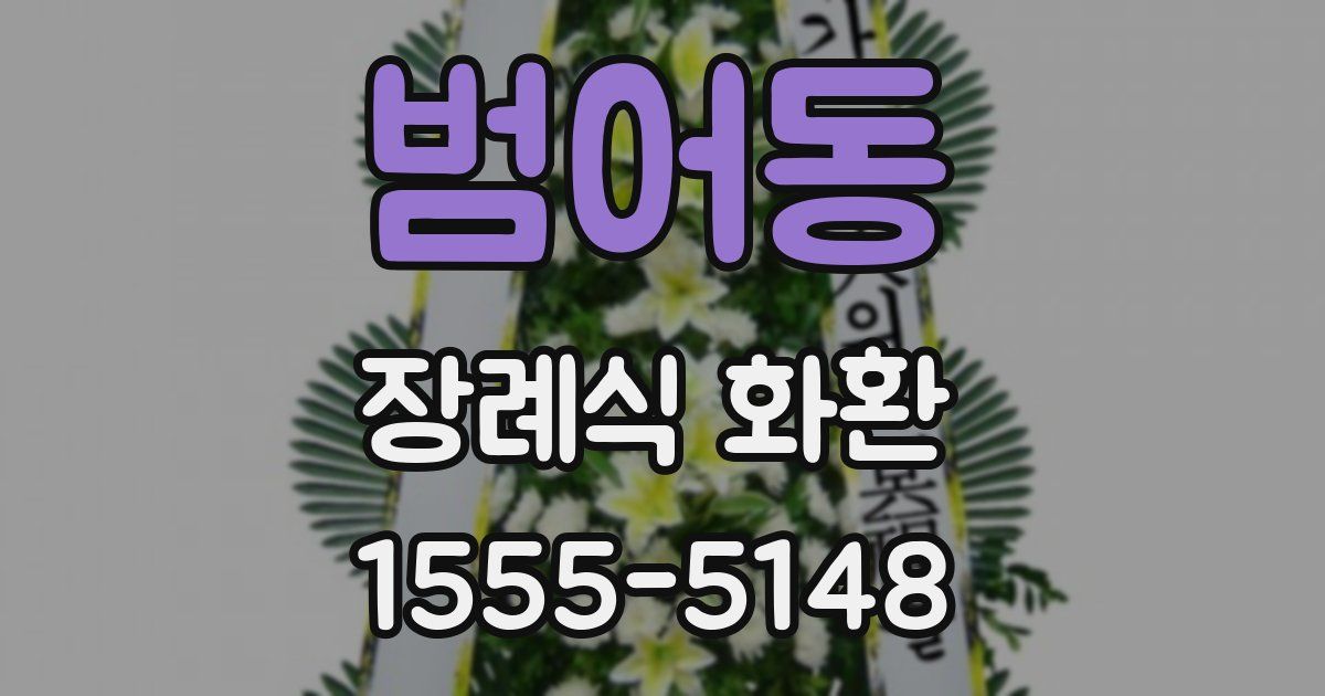 범어동 장례식 화환