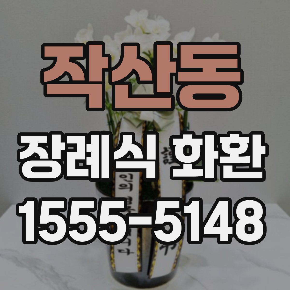 작산동 장례식 화환