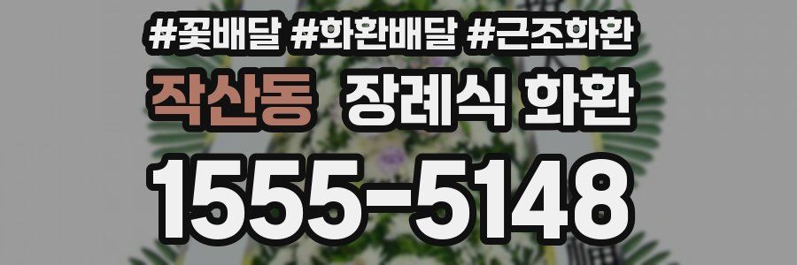 작산동 장례식 화환