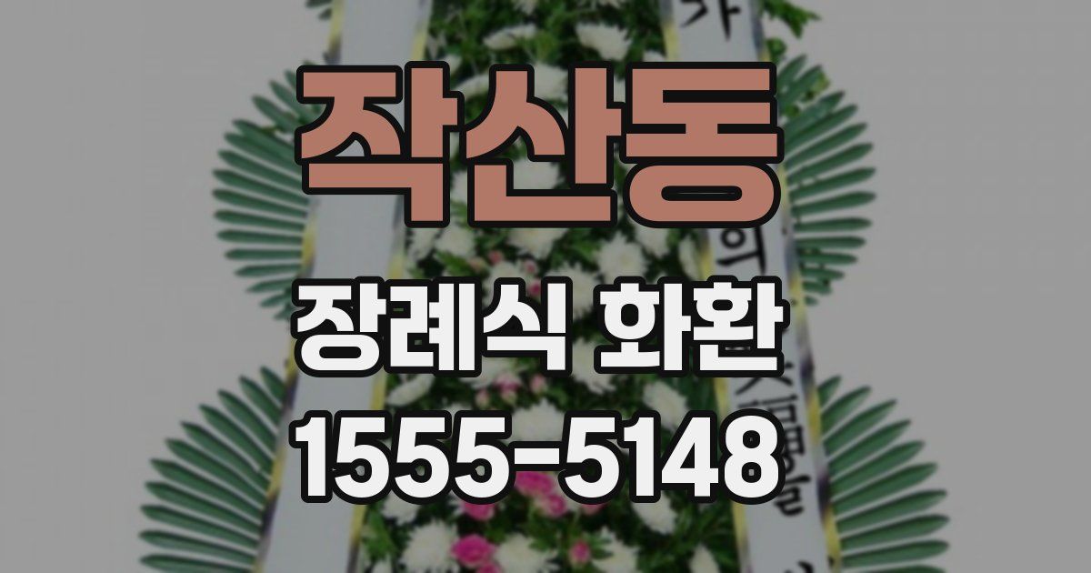 작산동 장례식 화환