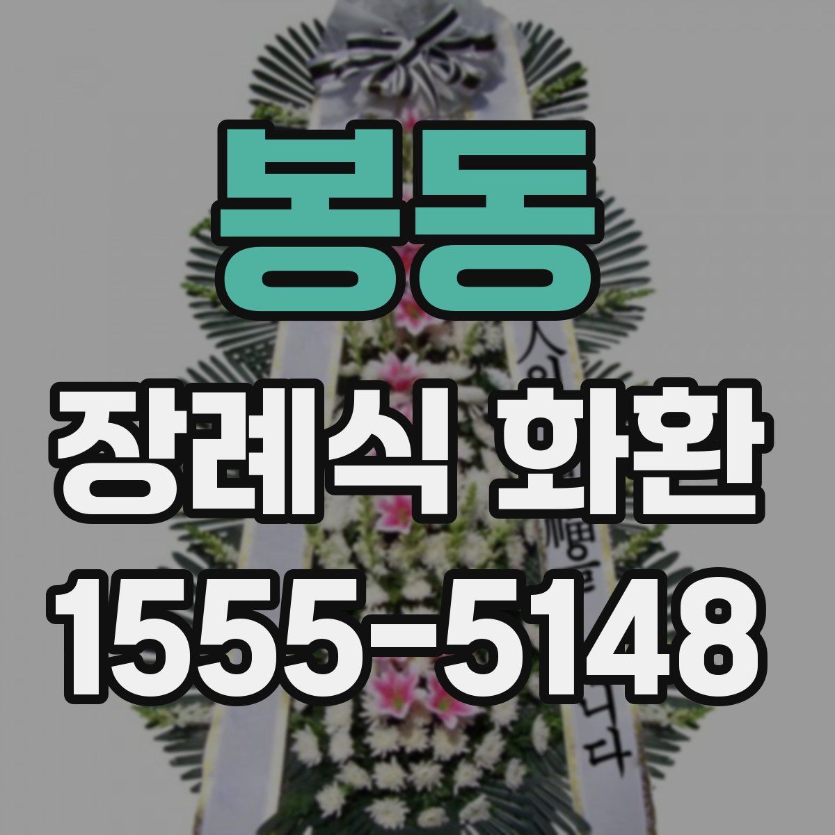 봉동 장례식 화환