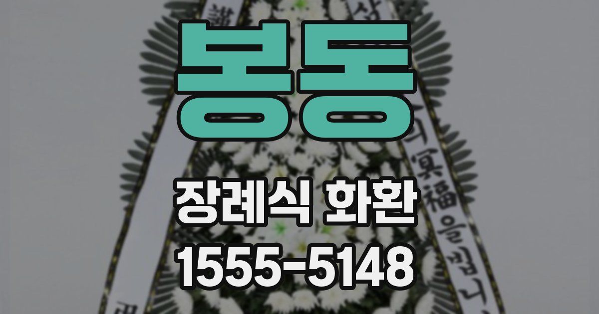 봉동 장례식 화환