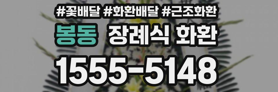 봉동 장례식 화환