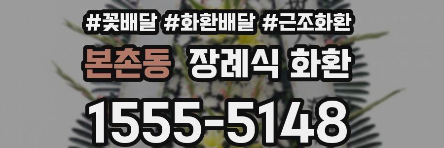 본촌동 장례식 화환