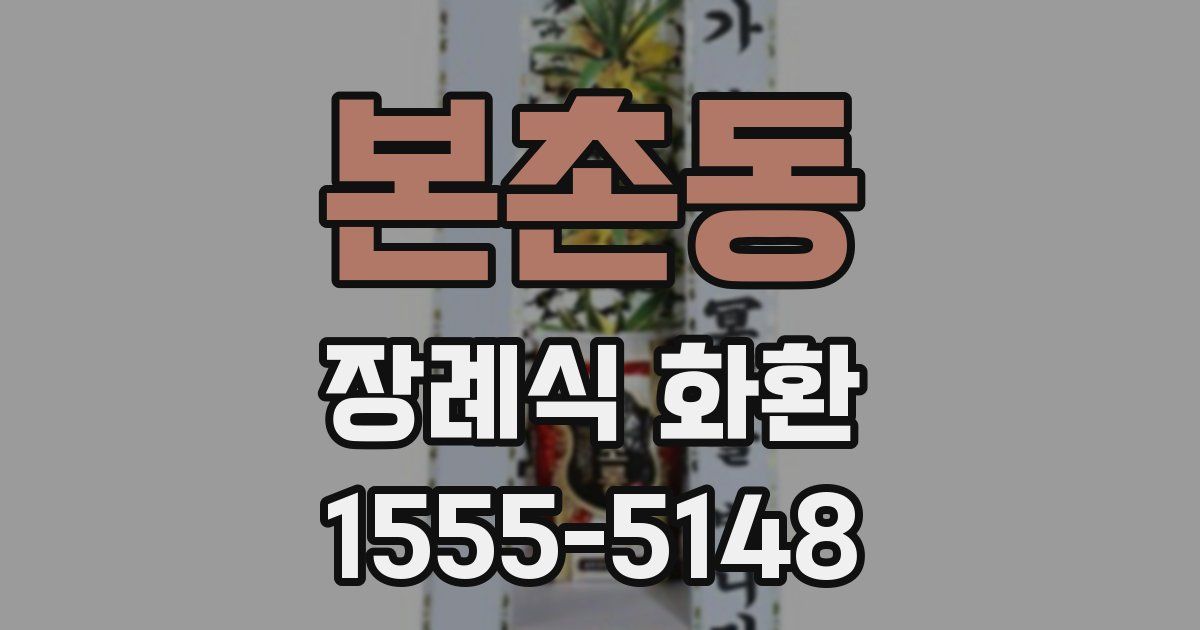 본촌동 장례식 화환