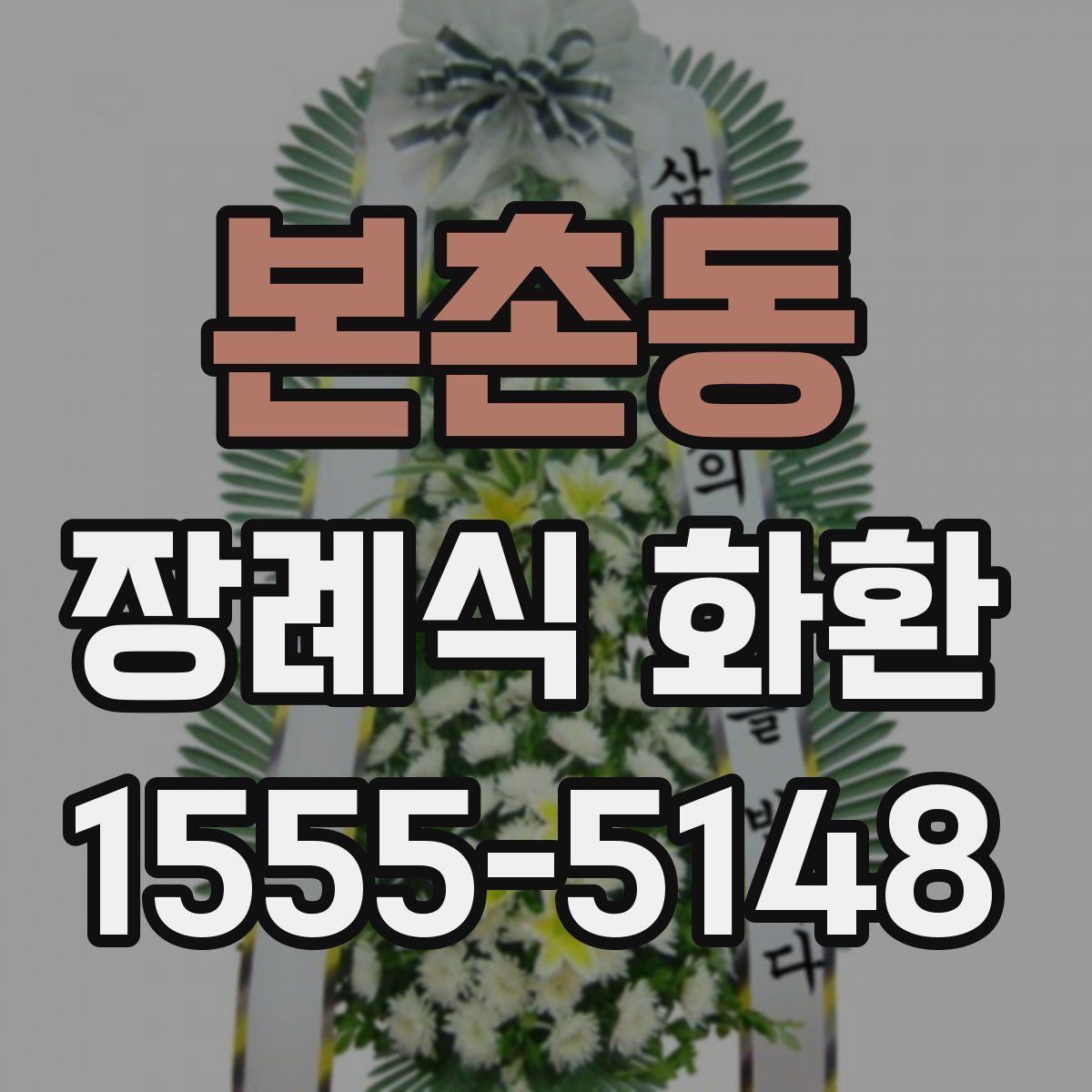 본촌동 장례식 화환