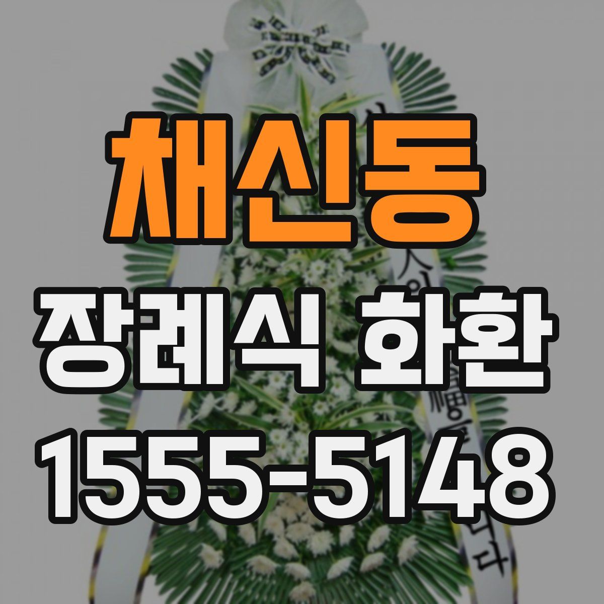 채신동 장례식 화환