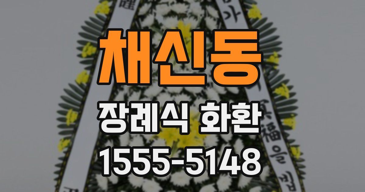 채신동 장례식 화환