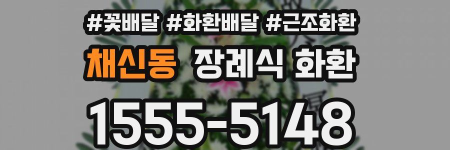 채신동 장례식 화환