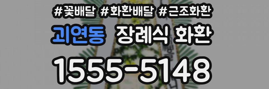 괴연동 장례식 화환