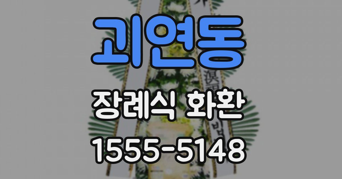 괴연동 장례식 화환
