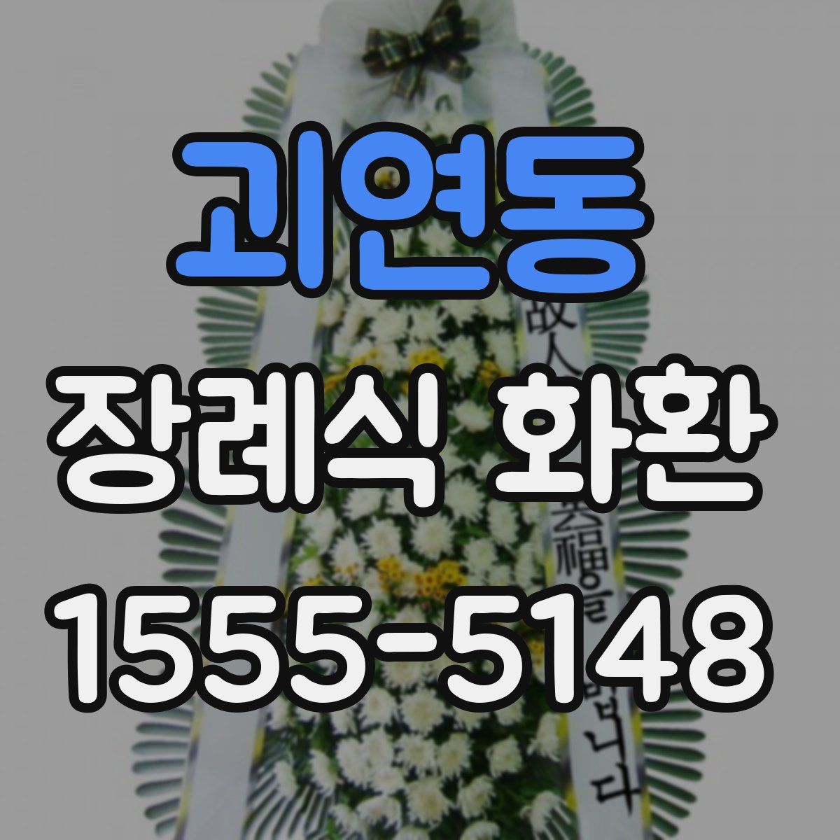 괴연동 장례식 화환